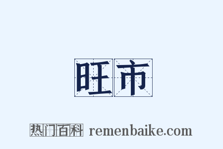 旺市是什么意思的图片